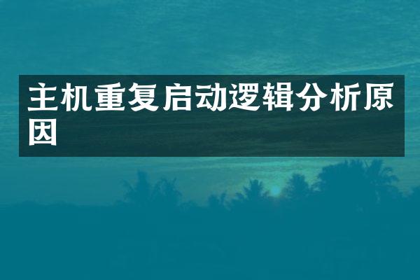 主机重复启动逻辑分析原因