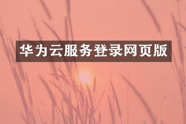 华为云服务登录网页版