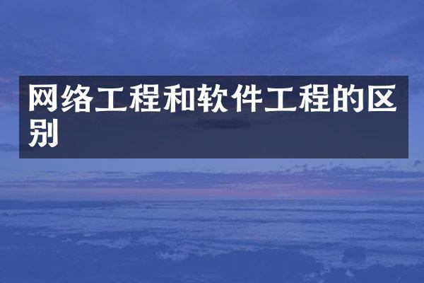 网络工程和软件工程的区别