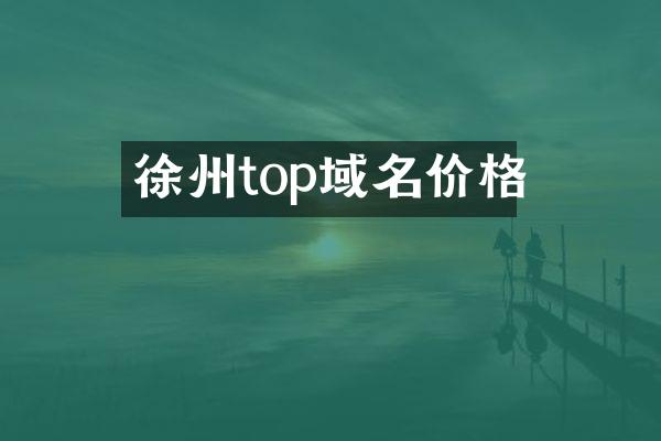 徐州top域名价格