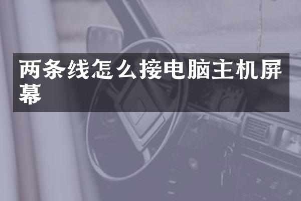两条线怎么接电脑主机屏幕