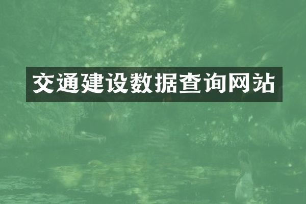 交通建设数据查询网站