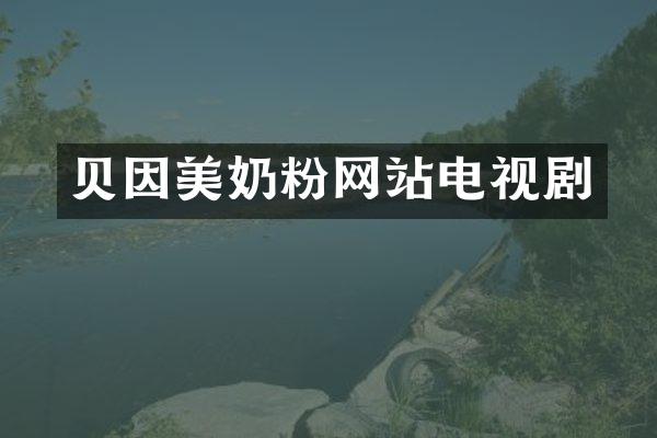 贝因美奶粉网站电视剧