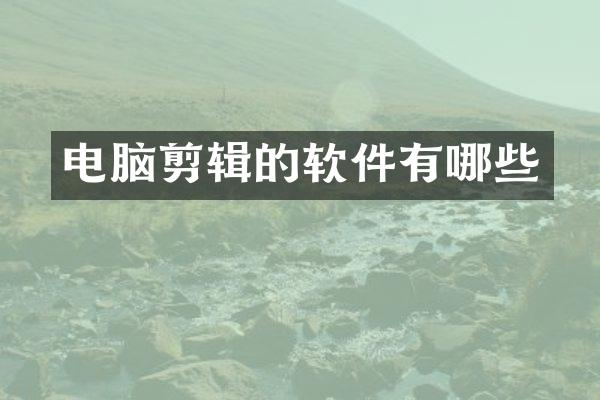电脑剪辑的软件有哪些