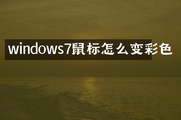 windows7鼠标怎么变彩色