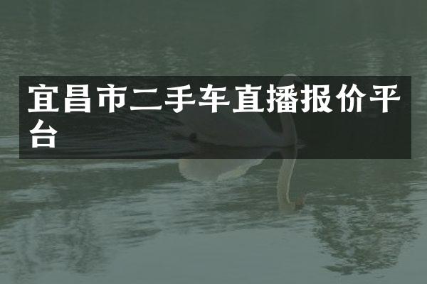 宜昌市二手车直播报价平台