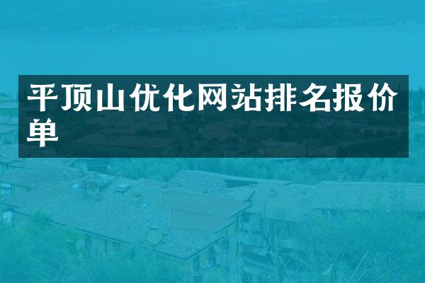 平顶山优化网站排名报价单