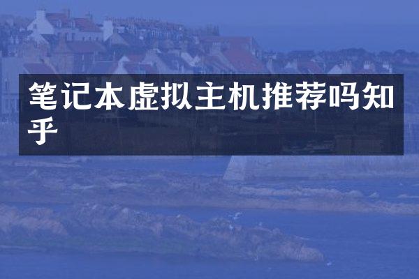 笔记本虚拟主机推荐吗知乎