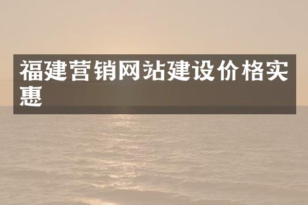 福建营销网站建设价格实惠