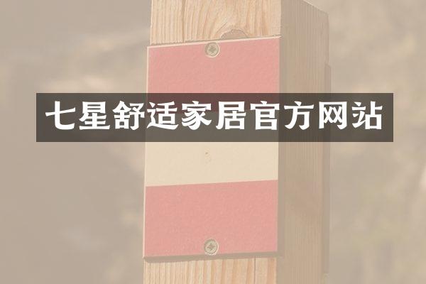 七星舒适家居官方网站
