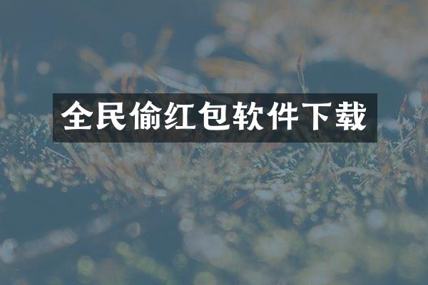 全民偷红包软件下载