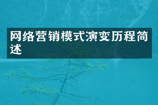 网络营销模式演变历程简述