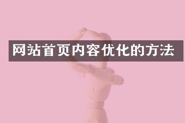网站首页内容优化的方法
