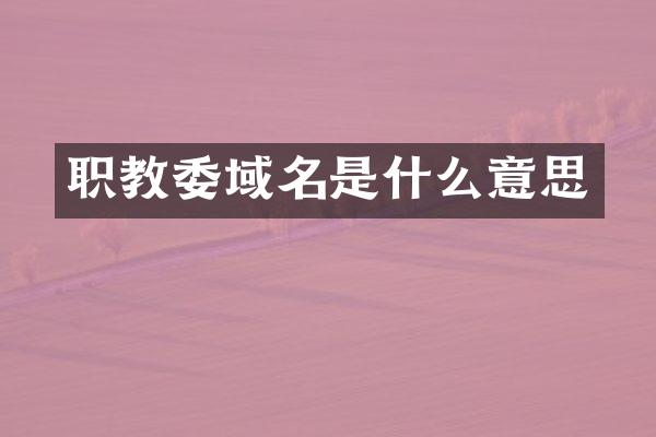 职教委域名是什么意思