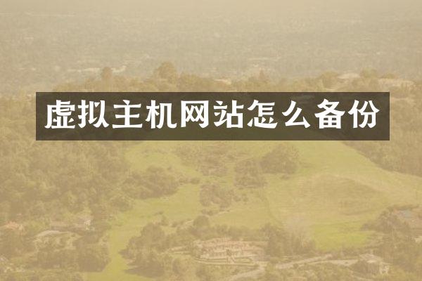 虚拟主机网站怎么备份