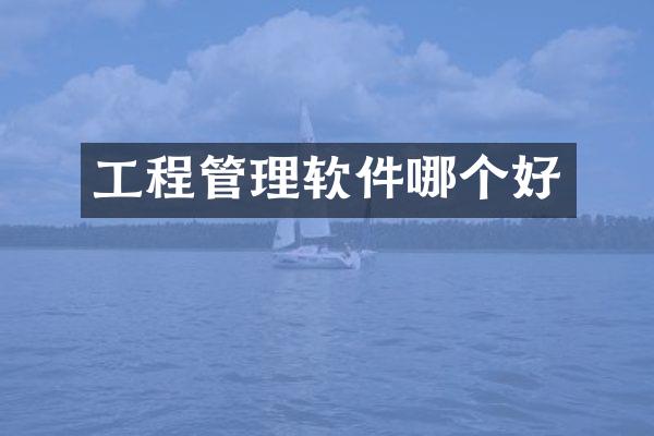 工程管理软件哪个好