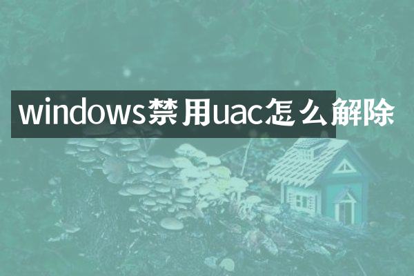 windows禁用uac怎么解除