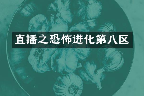 直播之恐怖进化第八区