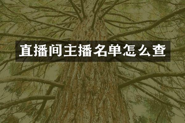 直播间主播名单怎么查