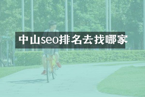 中山seo排名去找哪家