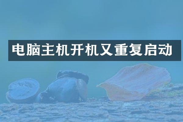 电脑主机开机又重复启动