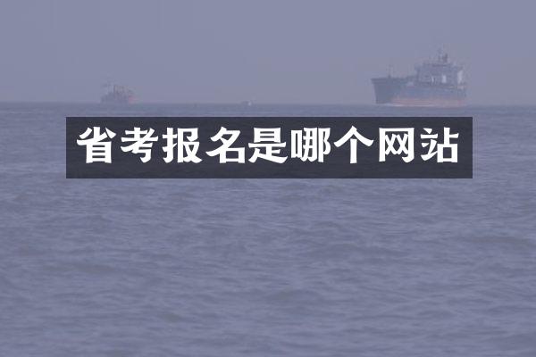 省考报名是哪个网站