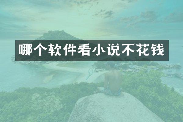 哪个软件看小说不花钱