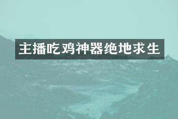主播吃鸡神器绝地求生