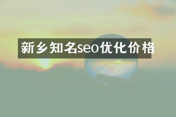 新乡知名seo优化价格