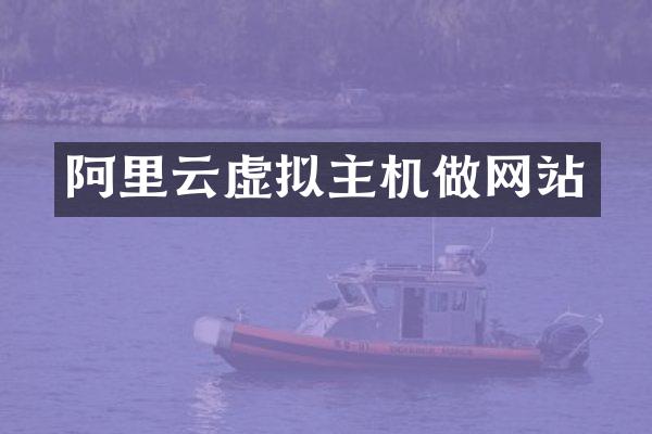 阿里云虚拟主机做网站
