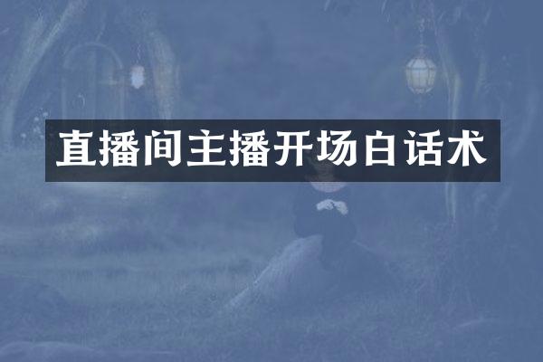 直播间主播开场白话术