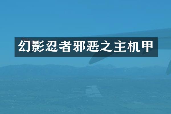 幻影忍者邪恶之主机甲