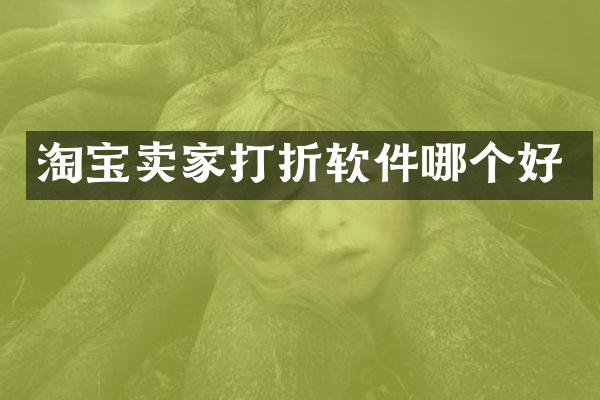 淘宝卖家打折软件哪个好