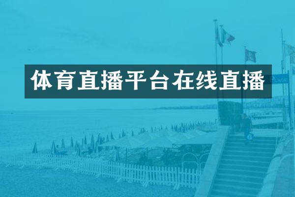 体育直播平台在线直播
