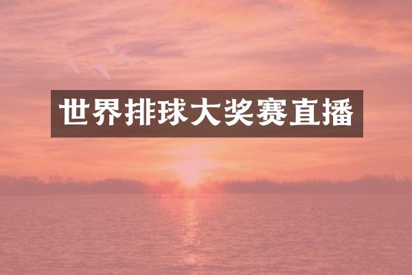 世界排球大奖赛直播