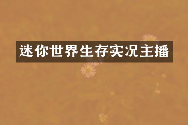 迷你世界生存实况主播