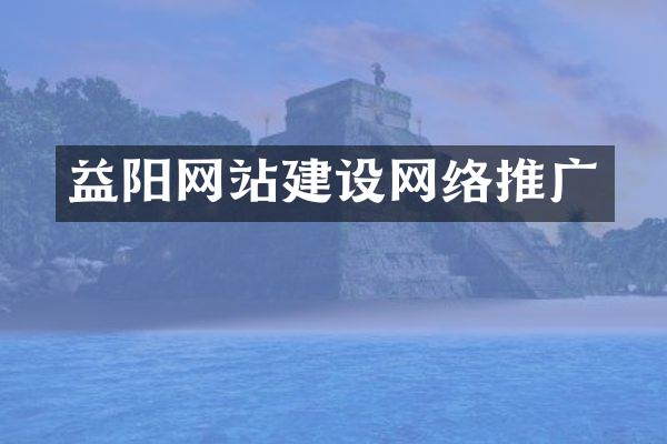 益阳网站建设网络推广