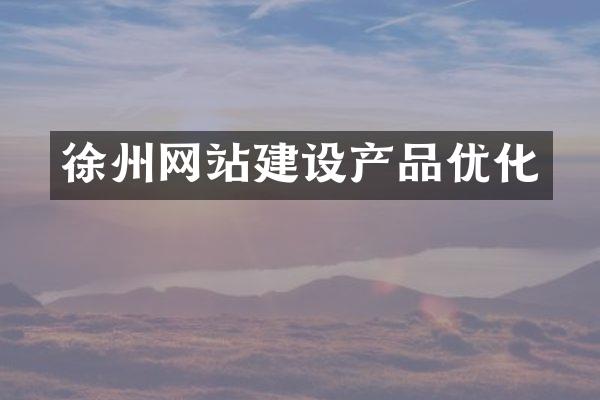 徐州网站建设产品优化