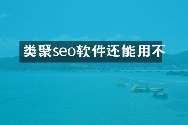 类聚seo软件还能用不