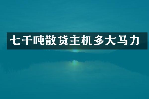 七千吨散货主机多大马力