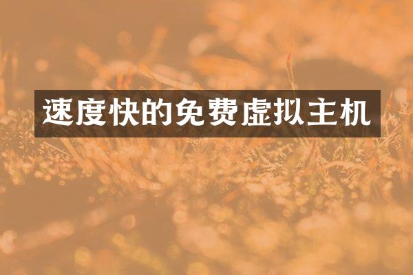 速度快的免费虚拟主机