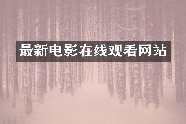 最新电影在线观看网站