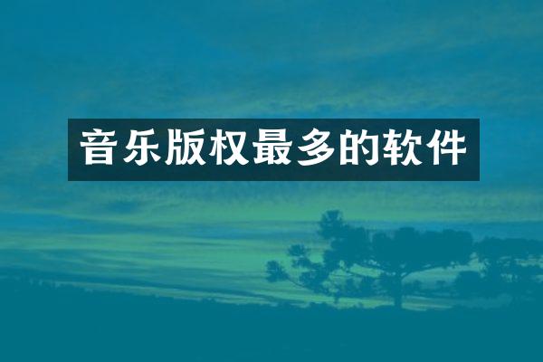 音乐版权最多的软件