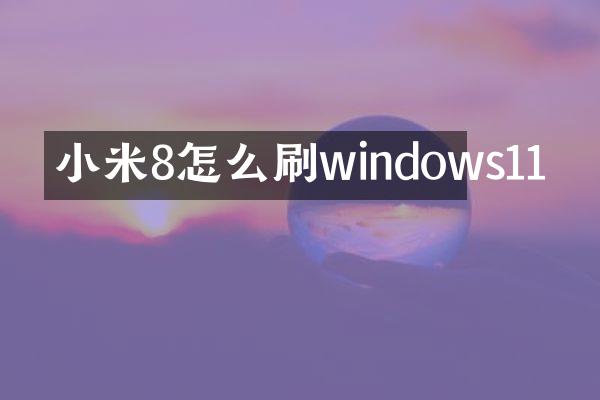 小米8怎么刷windows11