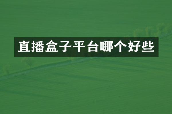 直播盒子平台哪个好些