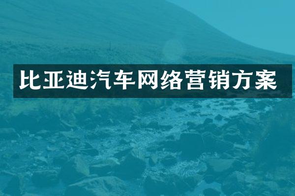 比亚迪汽车网络营销方案