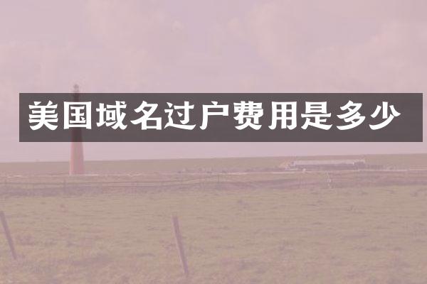 美国域名过户费用是多少