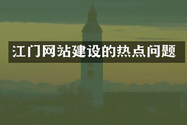 江门网站建设的热点问题