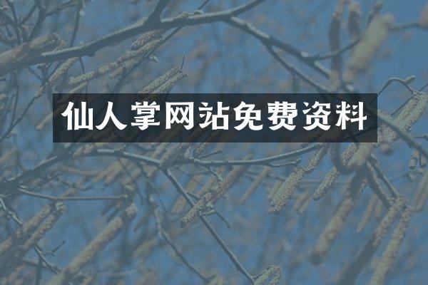 仙人掌网站免费资料