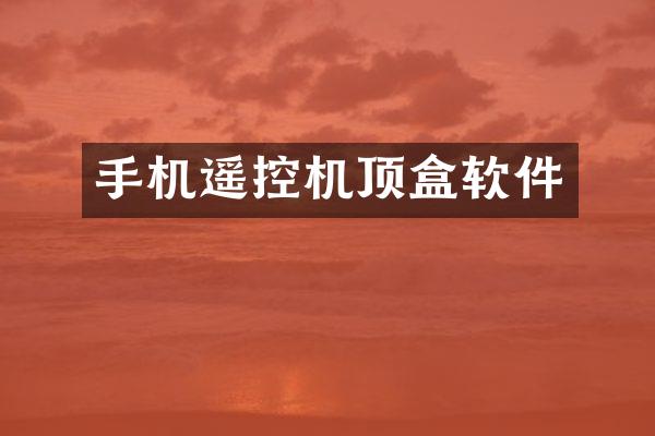 手机遥控机顶盒软件